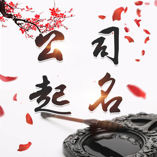 东明公司起名_找田馥连起名