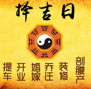东明择吉日