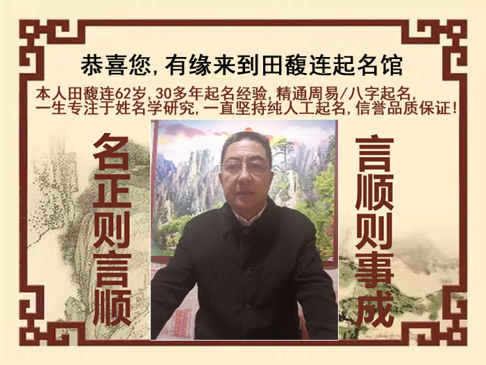 东明尚名轩田馥连起名