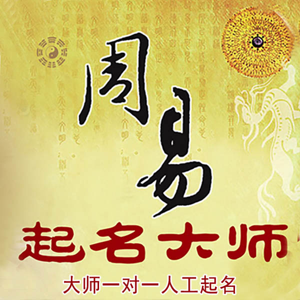 东明起名大师 东明大师起名 找田大师 41年起名经验