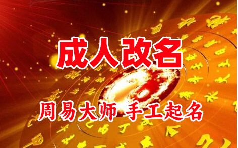东明成人改名-找大师一对一改名先分析后改名